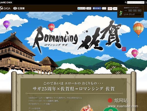 ロマンシング佐贺网站的首页截图