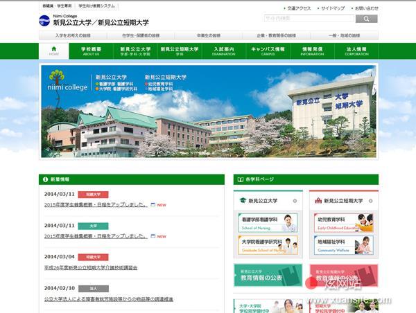 新见公立大学·新见公立短期大学网站的首页截图