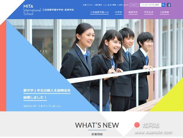 三田国际学园中学・高等学校网站的首页截图