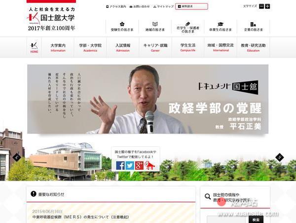 国士馆大学网站的首页截图