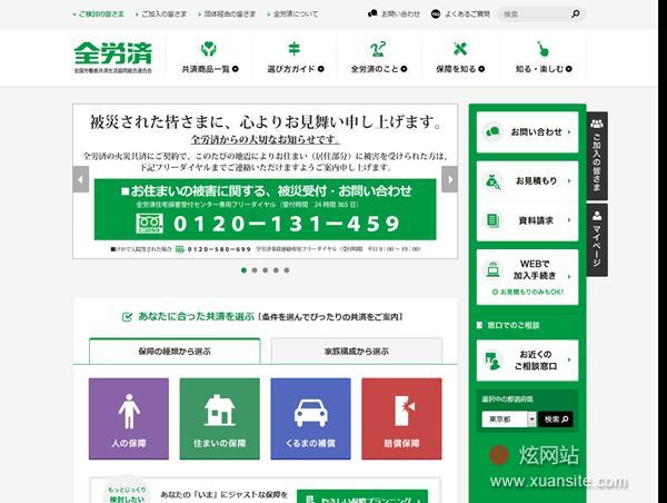 全労济网站的首页截图