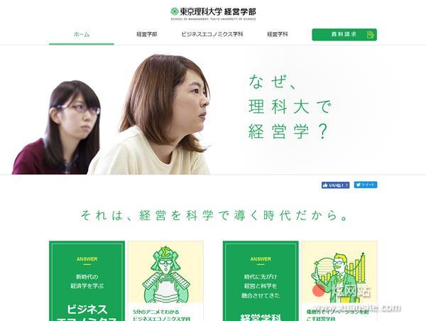 东京理科大学经营学部网站的首页截图