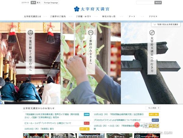 太宰府天满宫网站的首页截图