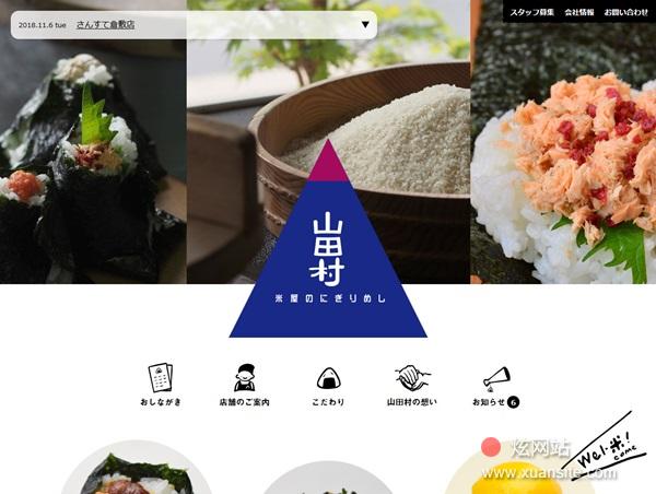 米屋的饭团饭山田村网站的首页截图