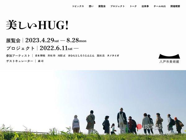 美丽的HUG！网站的首页截图