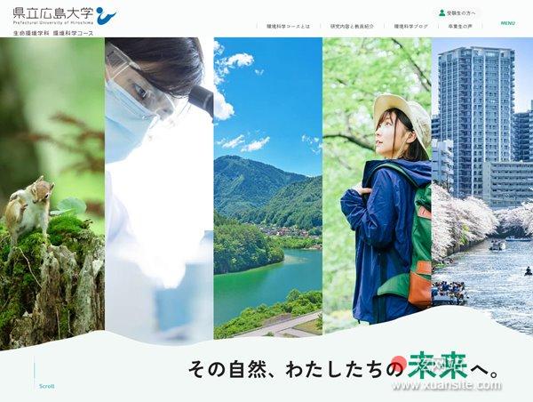 县立广岛大学生物资源科学部生命环境学科环境科学课程网站的首页截图