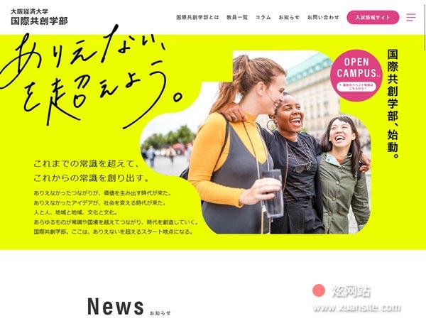 国际共创学部-大阪经济大学网站的首页截图